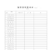 일반관리비명세서 일반관리비명세서